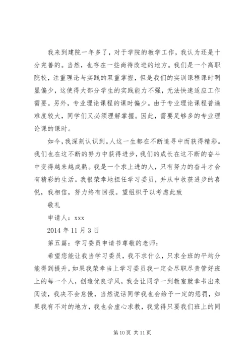 优秀学习委员申请书 (5).docx