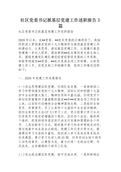 社区党委书记抓基层党建工作述职报告3篇.docx