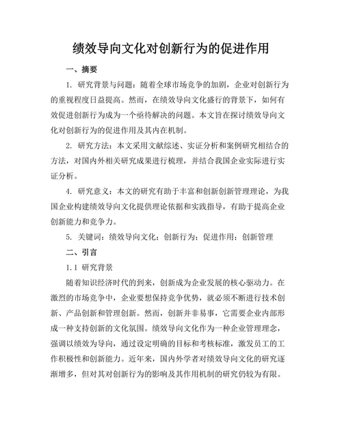 绩效导向文化对创新行为的促进作用
