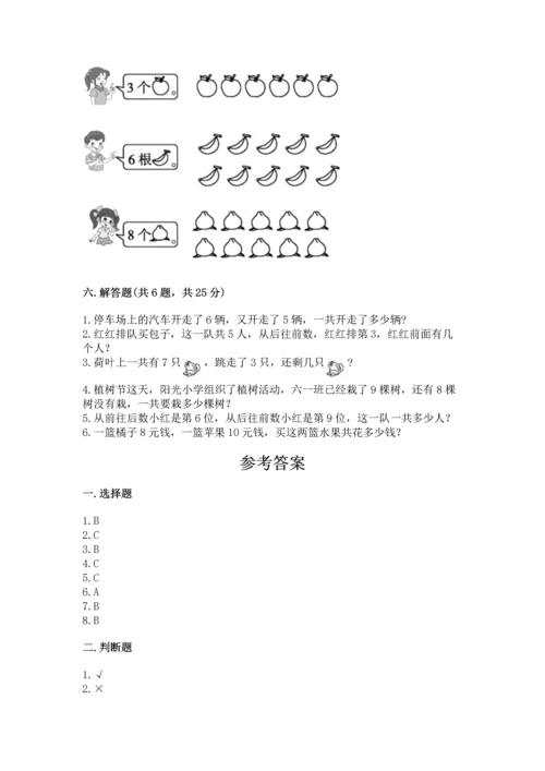 小学一年级上册数学期末测试卷含答案【满分必刷】.docx