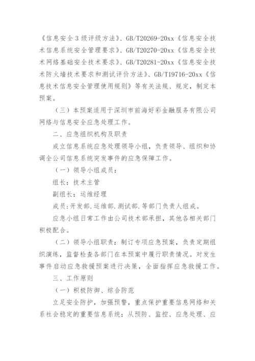 信息系统应急预案.docx