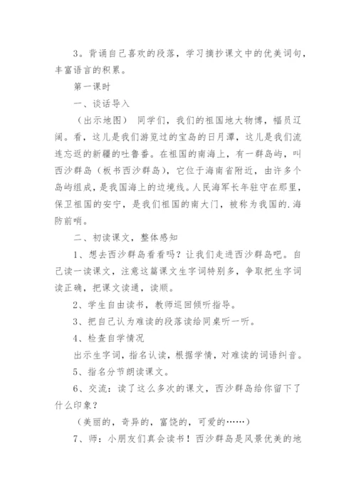 富饶西沙群岛教学设计.docx