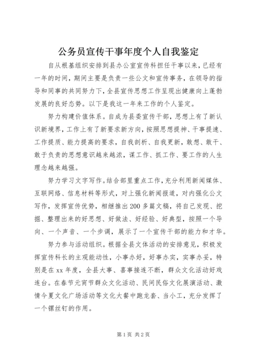 公务员宣传干事年度个人自我鉴定.docx