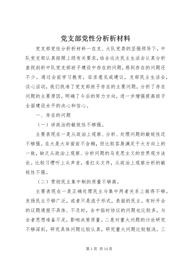 党支部党性分析析材料.docx