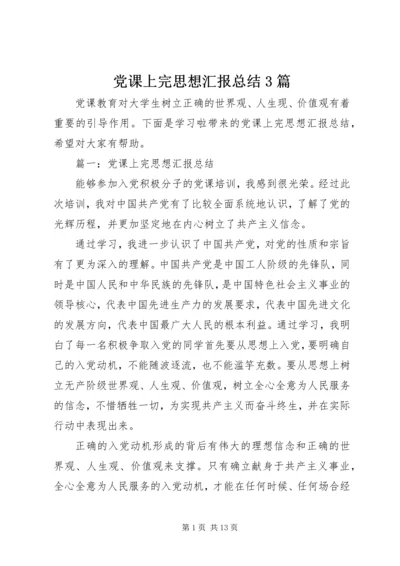 党课上完思想汇报总结3篇.docx