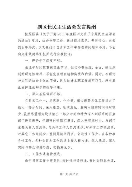 副区长民主生活会发言提纲.docx