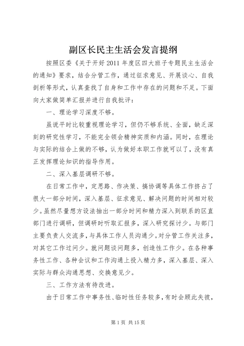 副区长民主生活会发言提纲.docx