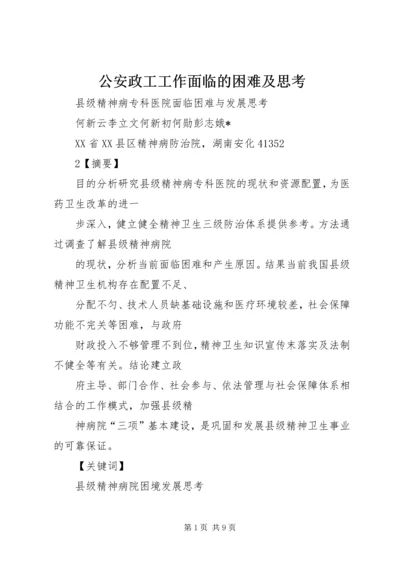 公安政工工作面临的困难及思考.docx