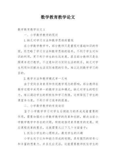 数学教育教学论文.docx