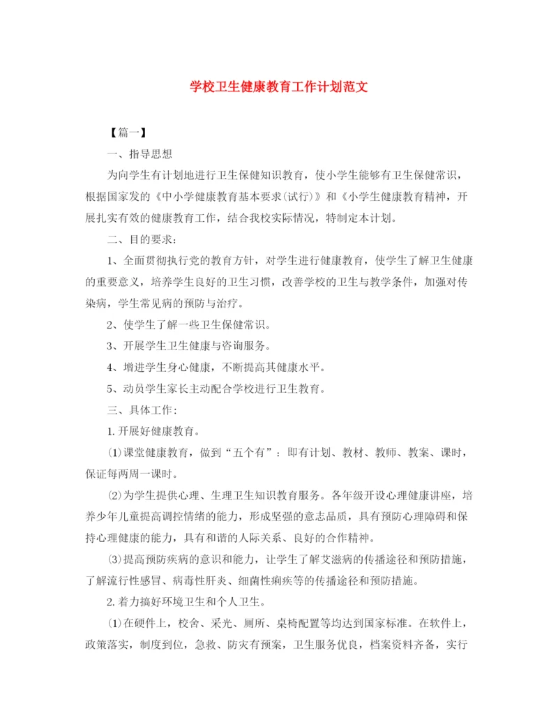 精编之学校卫生健康教育工作计划范文.docx