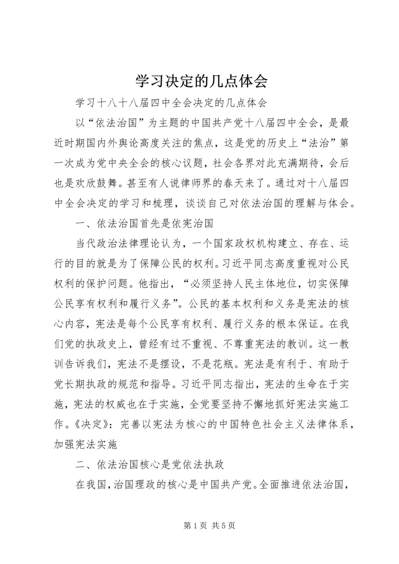 学习决定的几点体会.docx