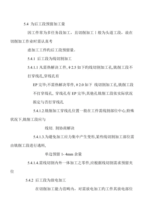 模具零件切削加工作业专题规程.docx