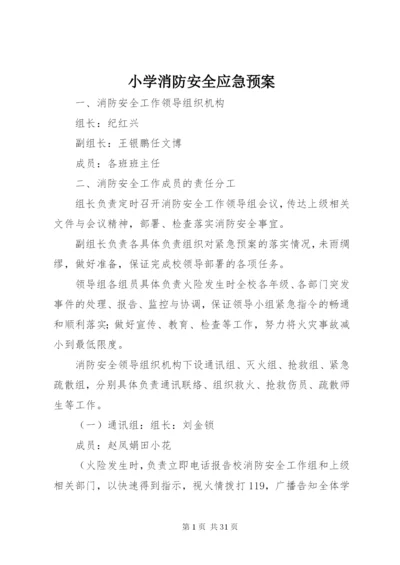 小学消防安全应急预案.docx