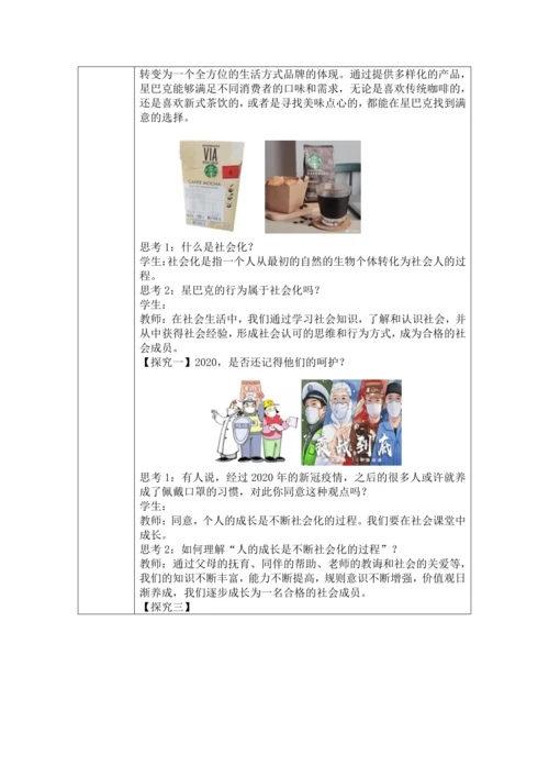 （核心素养目标）1.2《在社会中成长》表格式教案