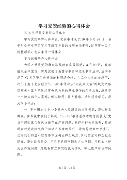 学习瓮安经验的心得体会 (3).docx