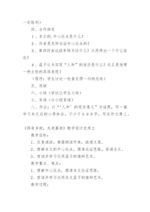《得道多助，失道寡助》教学设计优秀.docx