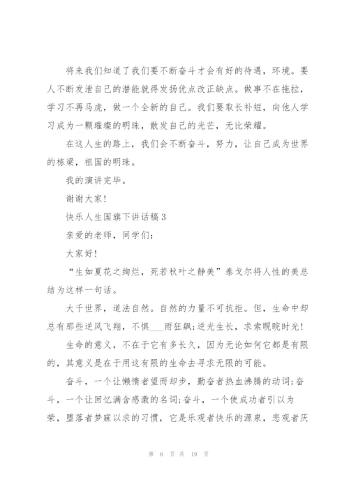 快乐人生国旗下讲话稿范文10篇.docx