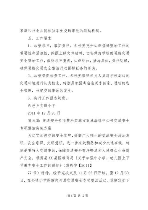 陈郢小学交通安全整治工作实施方案.docx