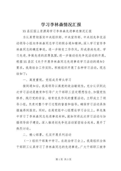 学习李林森情况汇报_1.docx