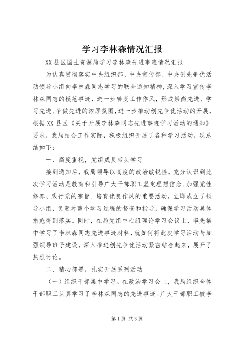 学习李林森情况汇报_1.docx