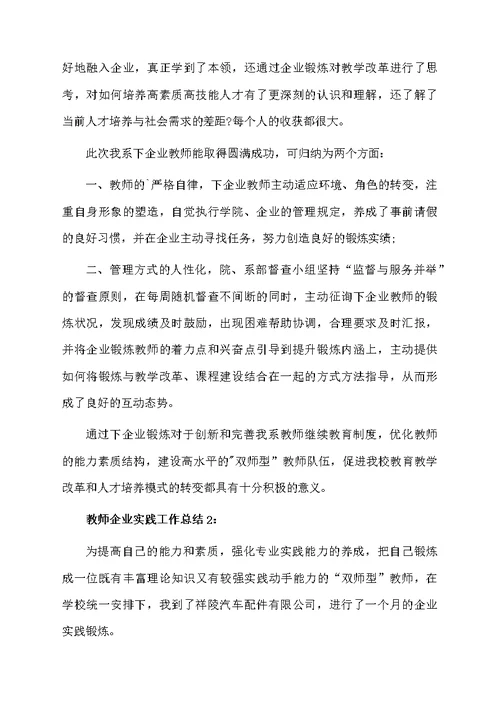 教师企业实践工作总结