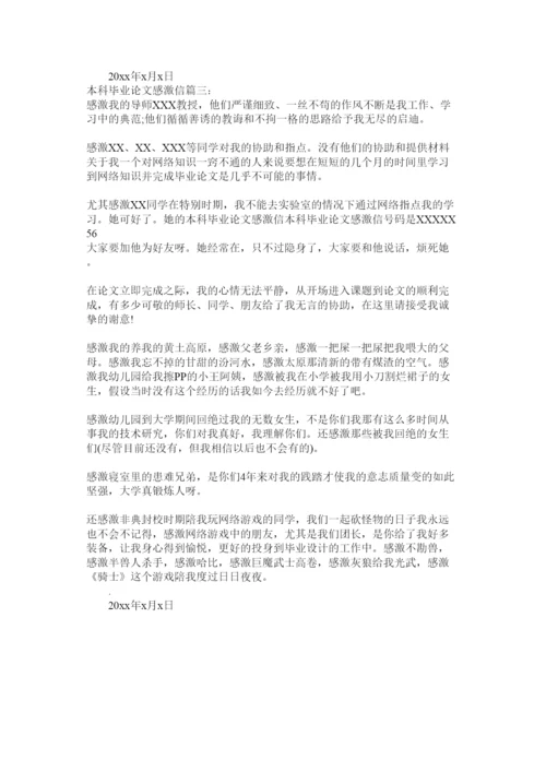 【精编】本科毕业论文感谢信精选.docx