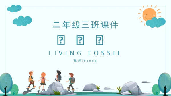 《活化石》语文课件PPT模板