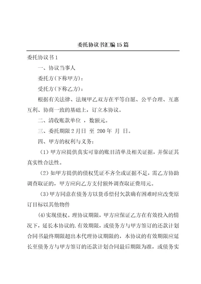 委托协议书汇编15篇