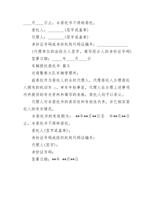 车辆授权委托书.docx