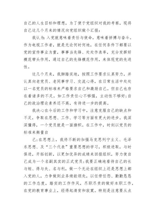 预备党员思想汇报500字.docx