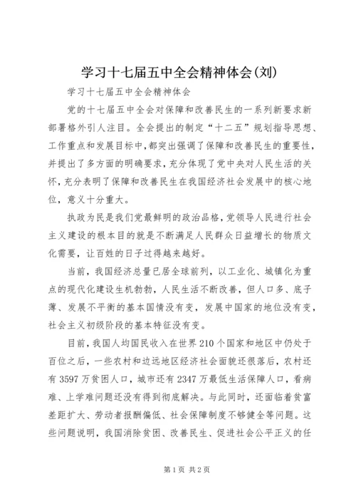 学习十七届五中全会精神体会(刘) (3).docx