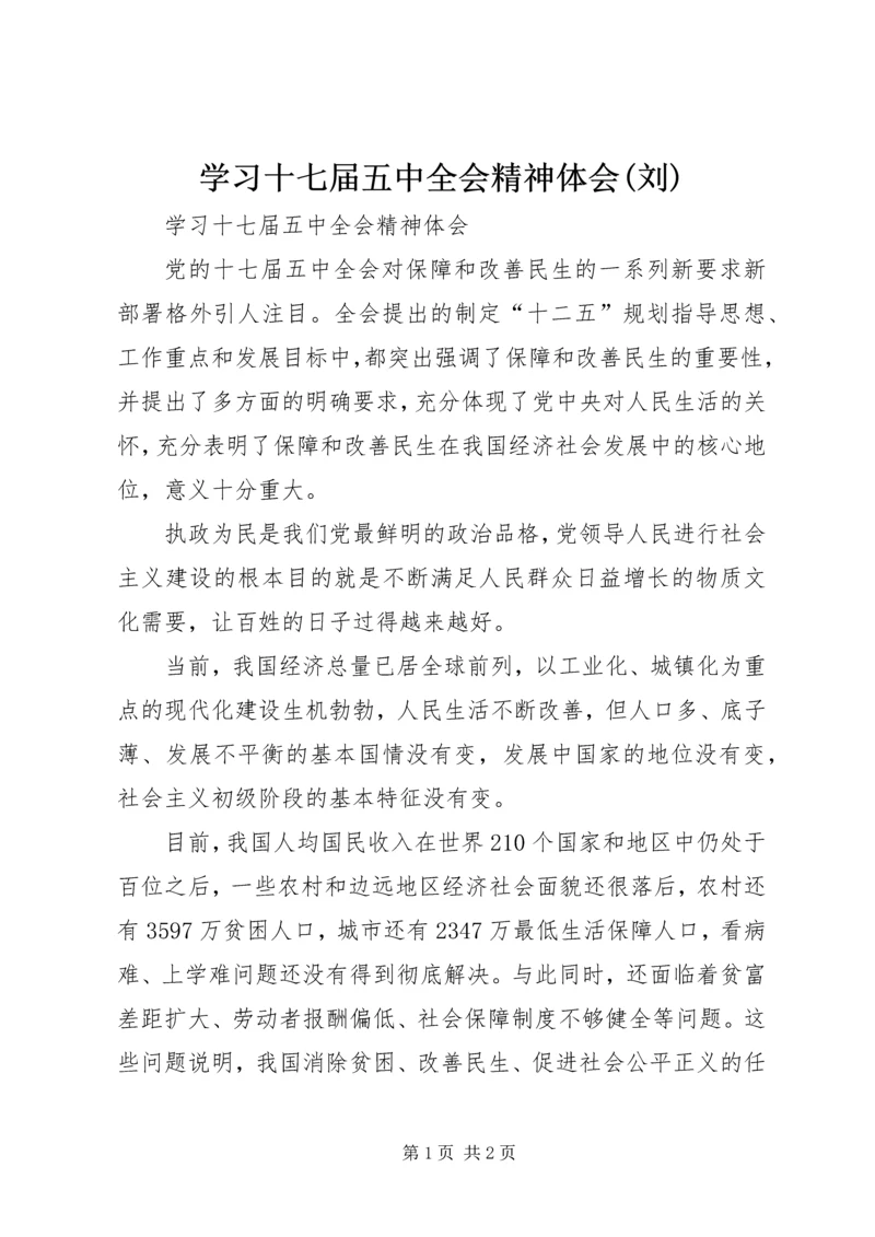 学习十七届五中全会精神体会(刘) (3).docx