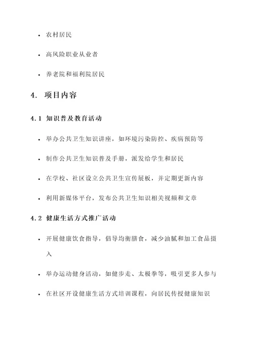 基本公卫项目的宣传方案