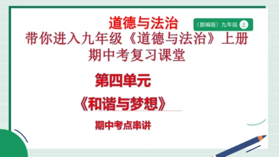 九上道法第四单元《和谐与梦想》复习课件2024 