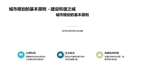 绿意城市：规划与保护