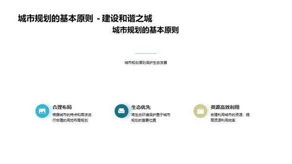 绿意城市：规划与保护