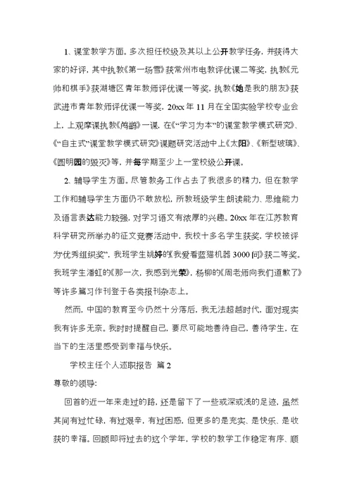 关于学校主任个人述职报告四篇