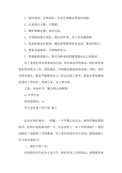 有关学生会年度工作计划模板汇编七篇.docx