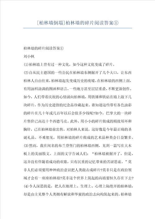 柏林墙倒塌柏林墙的碎片阅读答案