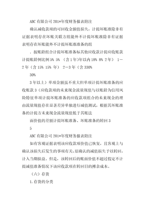 报表附注模版企业会计准则