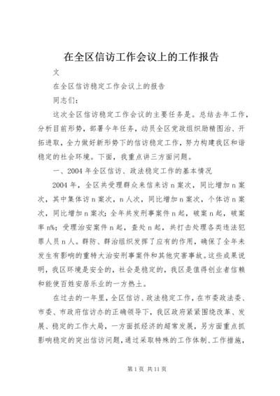 在全区信访工作会议上的工作报告 (3).docx