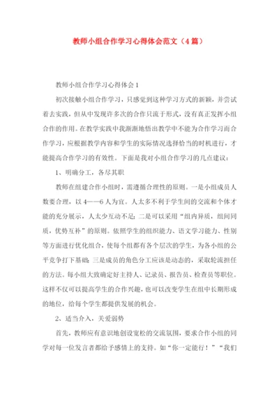 教师小组合作学习心得体会范文（4篇）.docx