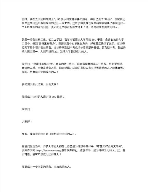 我想成为这样的人演讲稿800最新精选3篇