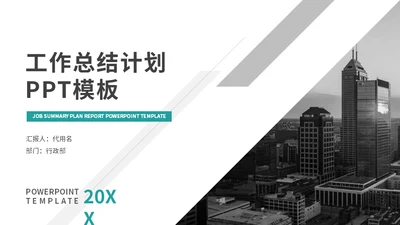 简约商务风工作总结计划通用PPT模板