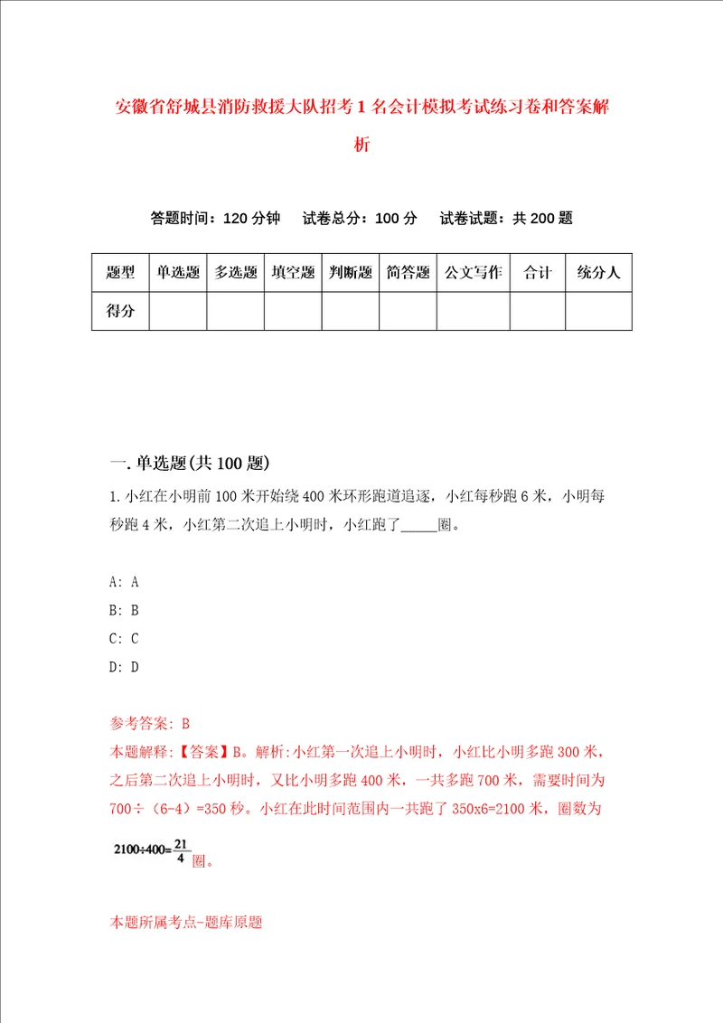 安徽省舒城县消防救援大队招考1名会计模拟考试练习卷和答案解析3