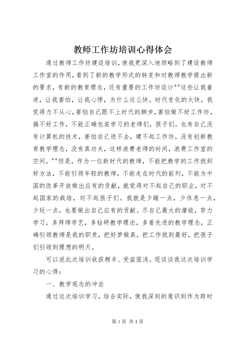 教师工作坊培训心得体会.docx