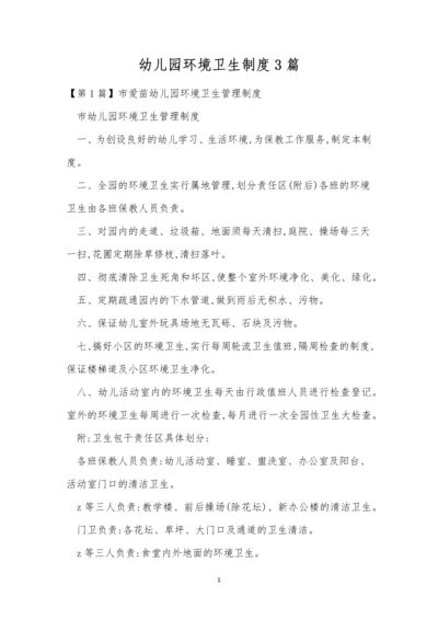 幼儿园环境卫生制度3篇.docx