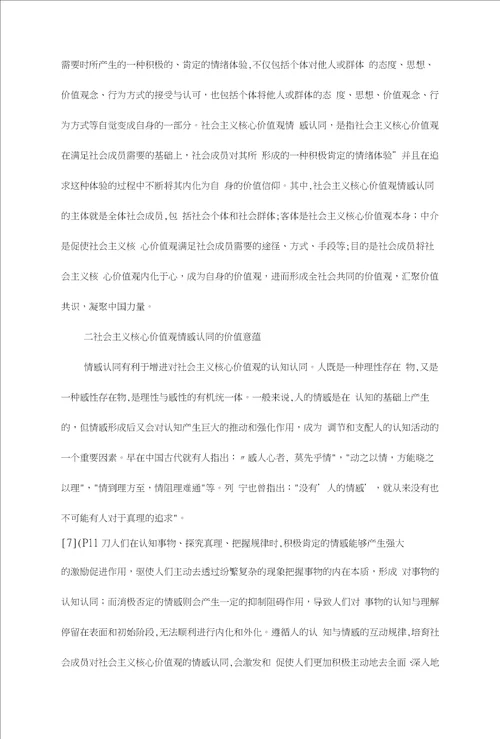 社会主义核心价值观情感认同的实现路径