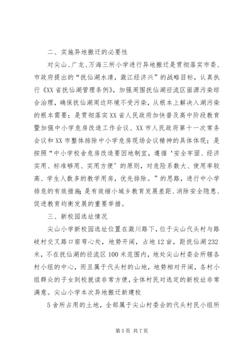 学校异地搬迁调研报告.docx