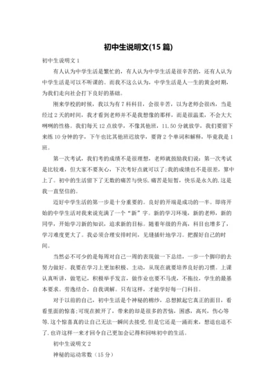 初中生说明文(15篇).docx